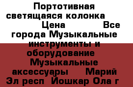 Портотивная светящаяся колонка AEC BQ615PRO › Цена ­ 2 990 - Все города Музыкальные инструменты и оборудование » Музыкальные аксессуары   . Марий Эл респ.,Йошкар-Ола г.